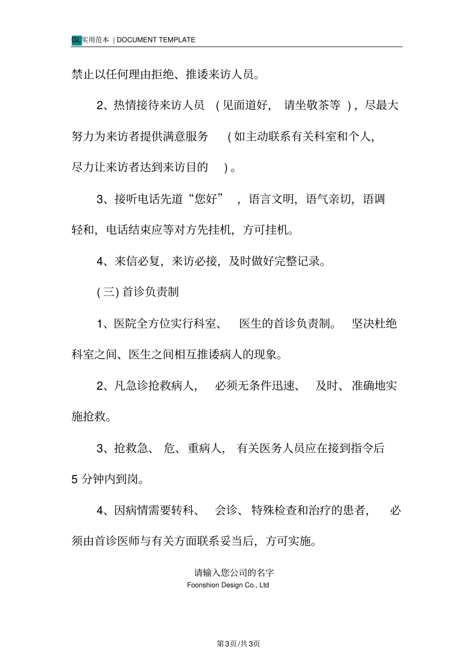 医院首问首接首诊负责管理制度范本_第3页