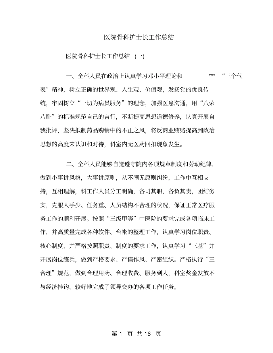 医院骨科护士长工作总结_第1页