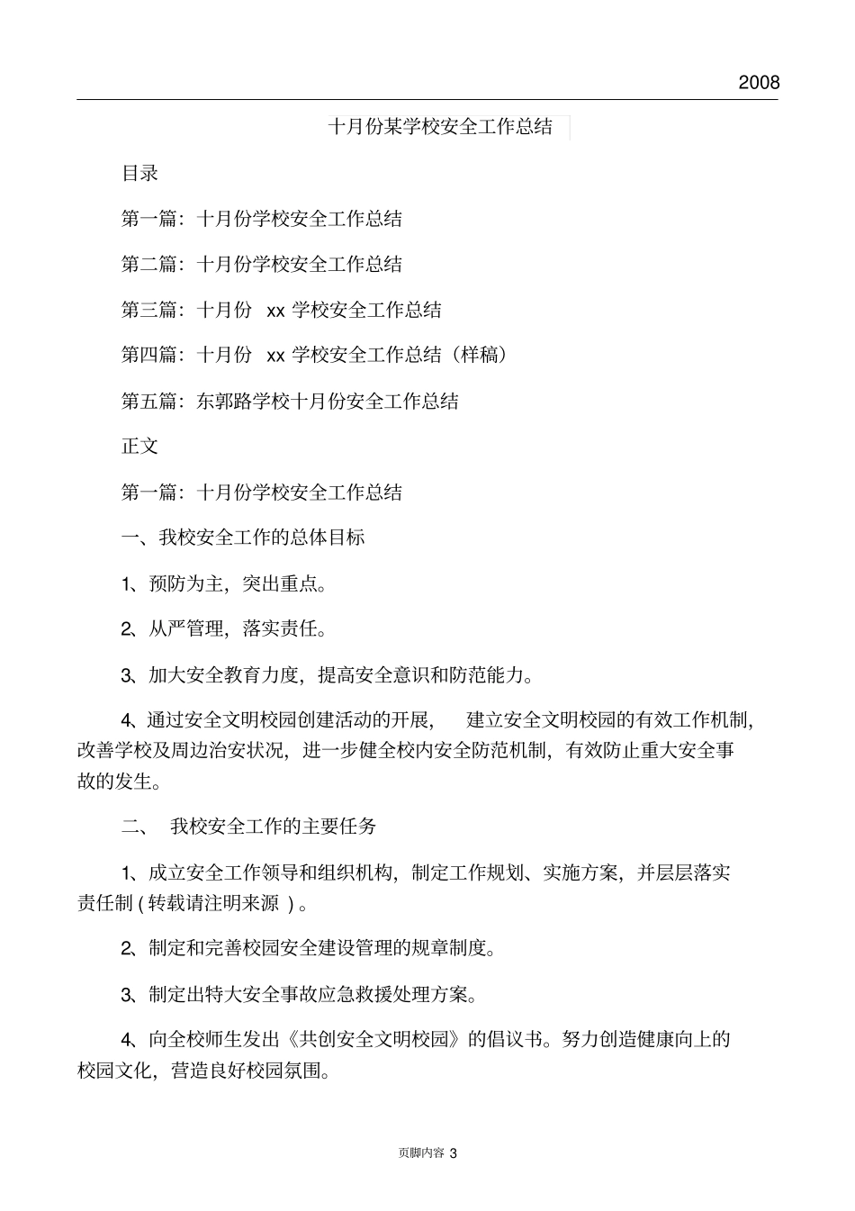 医院高压氧科工作总结与十月份某学校安全工作总结汇编_第3页