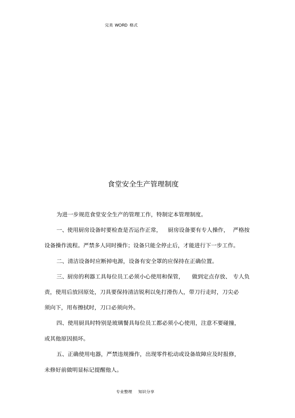 医院食堂管理制度汇编和职责_第3页