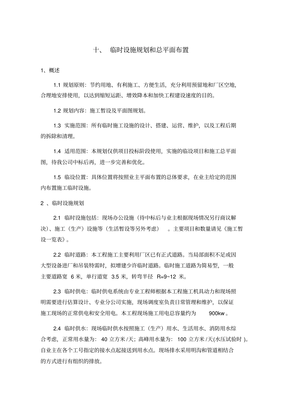 十、临时设施规划和总平面布置_第1页