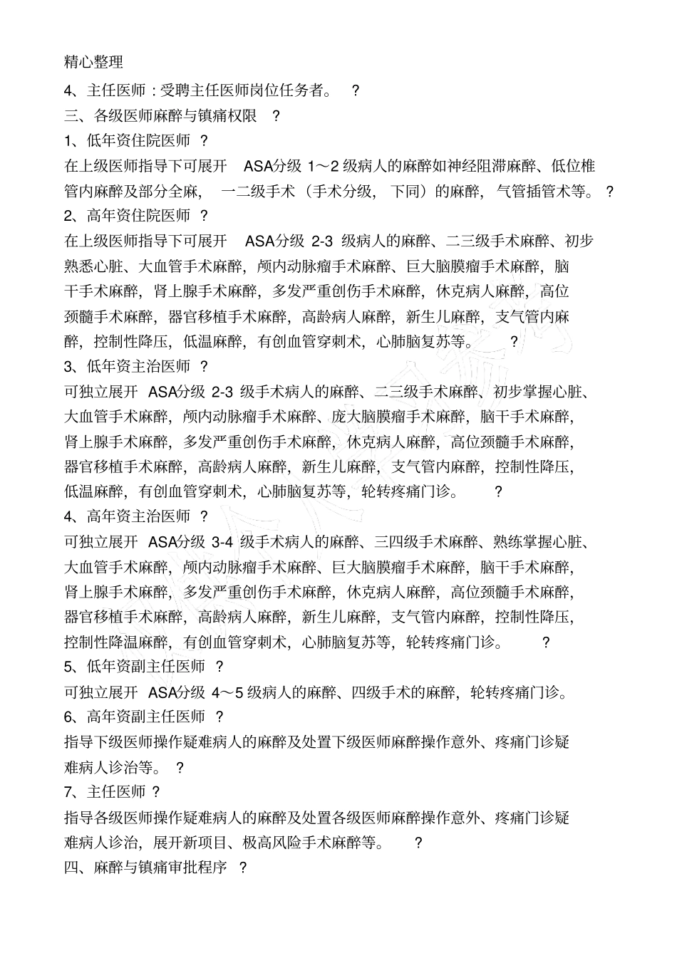 医院麻醉医师资格分级授权管理制度_第2页