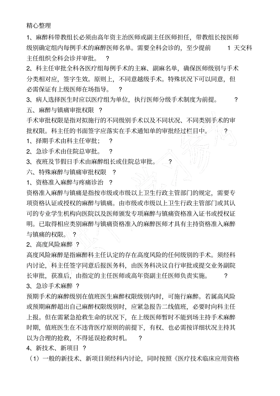 医院麻醉医师资格分级授权管理制度_第3页
