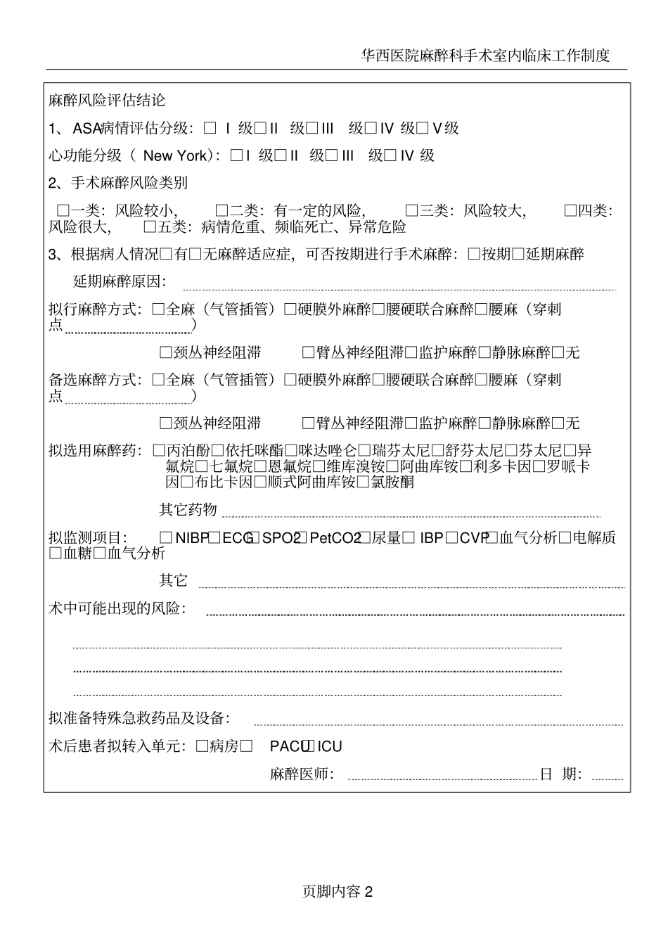 医院麻醉计划书_第2页