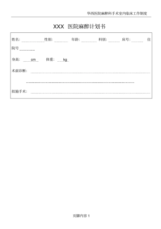 医院麻醉计划书