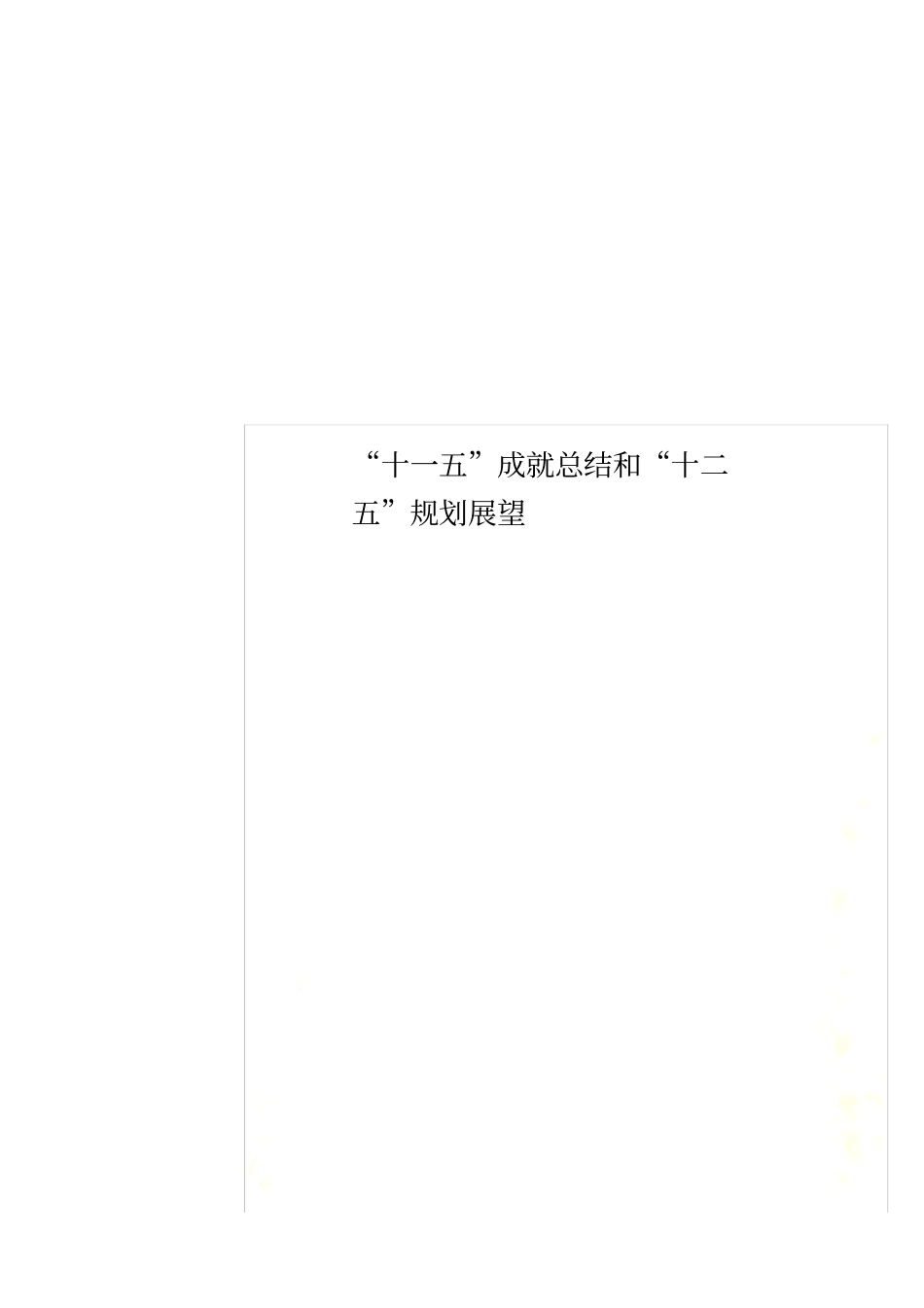 十一五成就总结和十二五规划展望_第1页