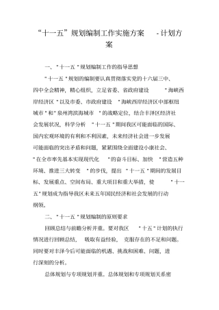 十一五规划编制工作实施方案-计划方案