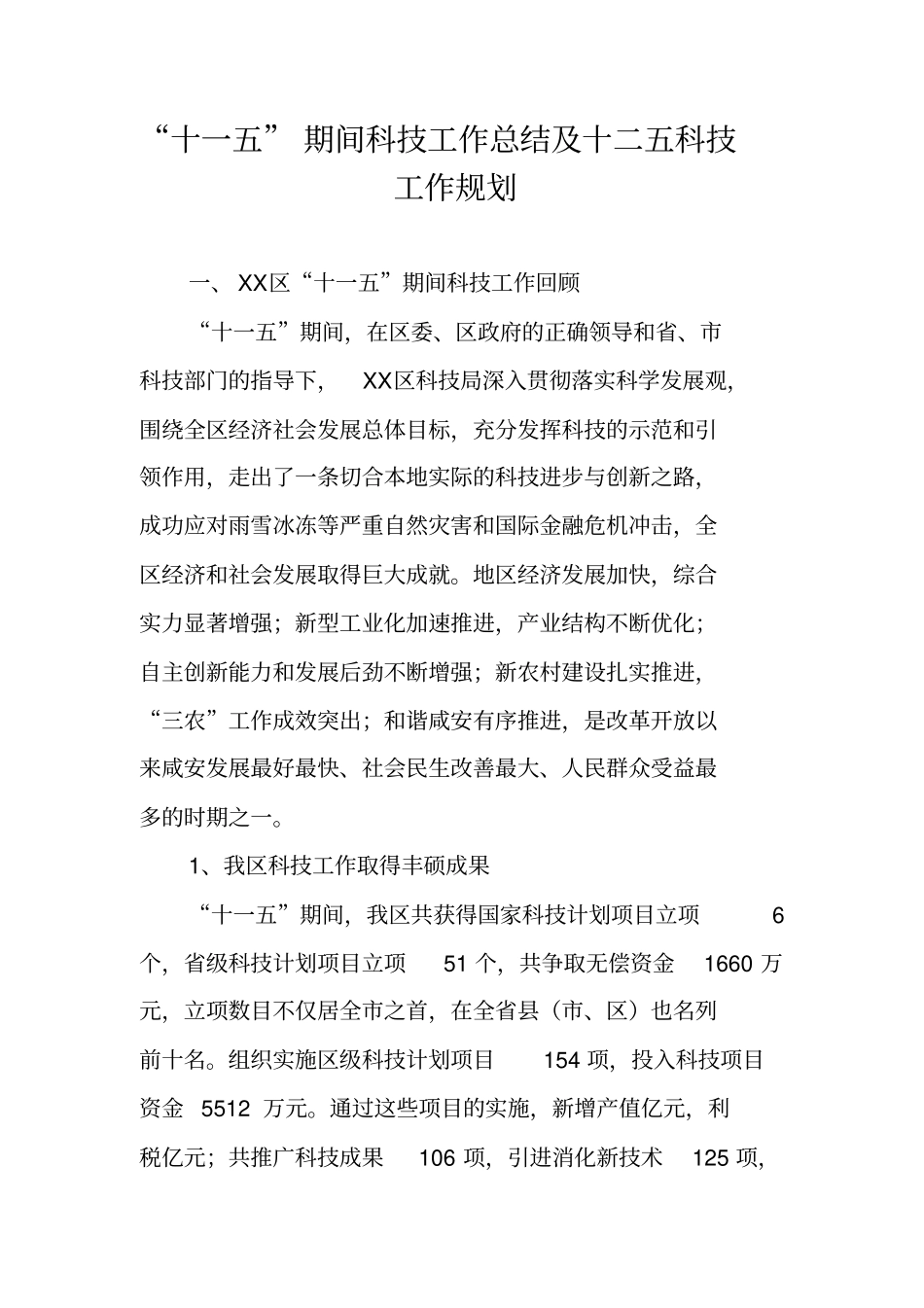 十一五期间科技工作总结及十二五科技工作规划_第1页