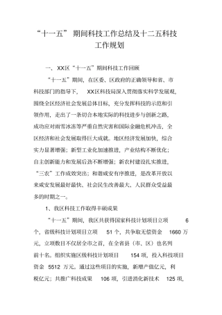 十一五期间科技工作总结及十二五科技工作规划
