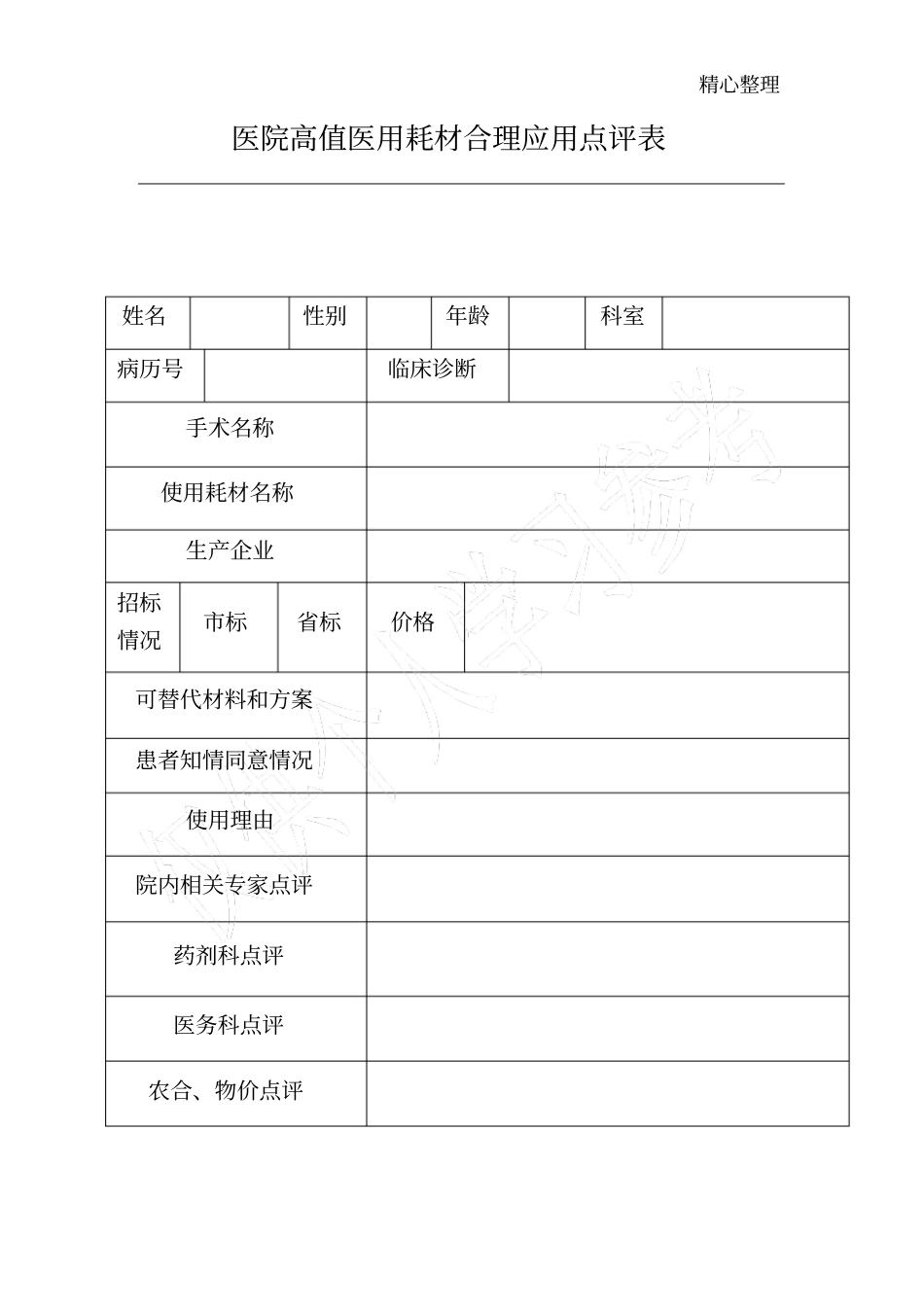 医院高值医用耗材合理应用点评表_第1页