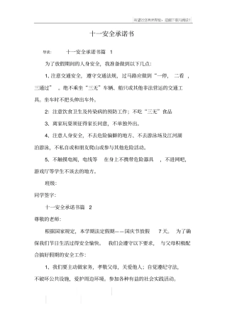 十一安全承诺书