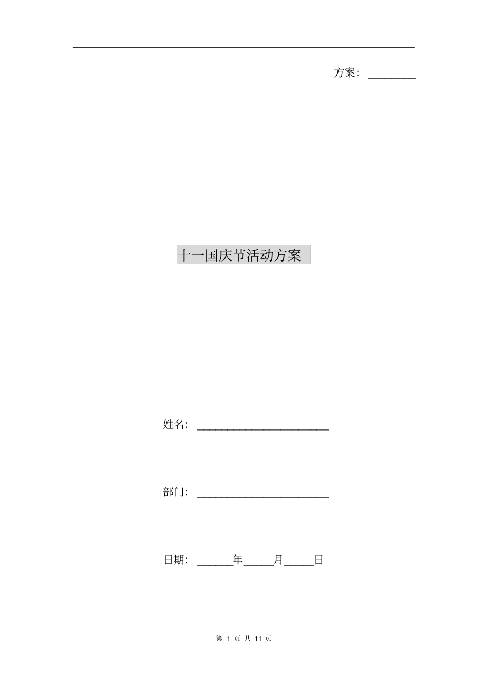 十一国庆节活动方案_第1页