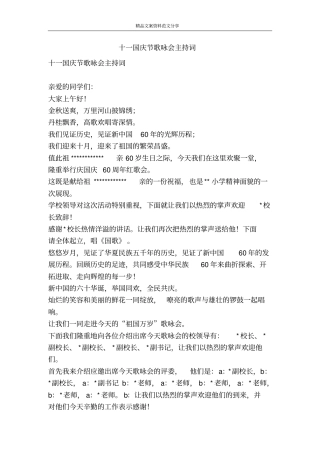 十一国庆节歌咏会主持词-精品文案范文