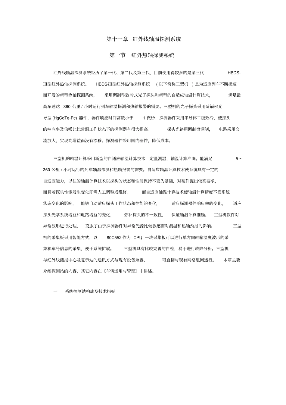 十一章THDS红外线轴温探测系统资料_第1页