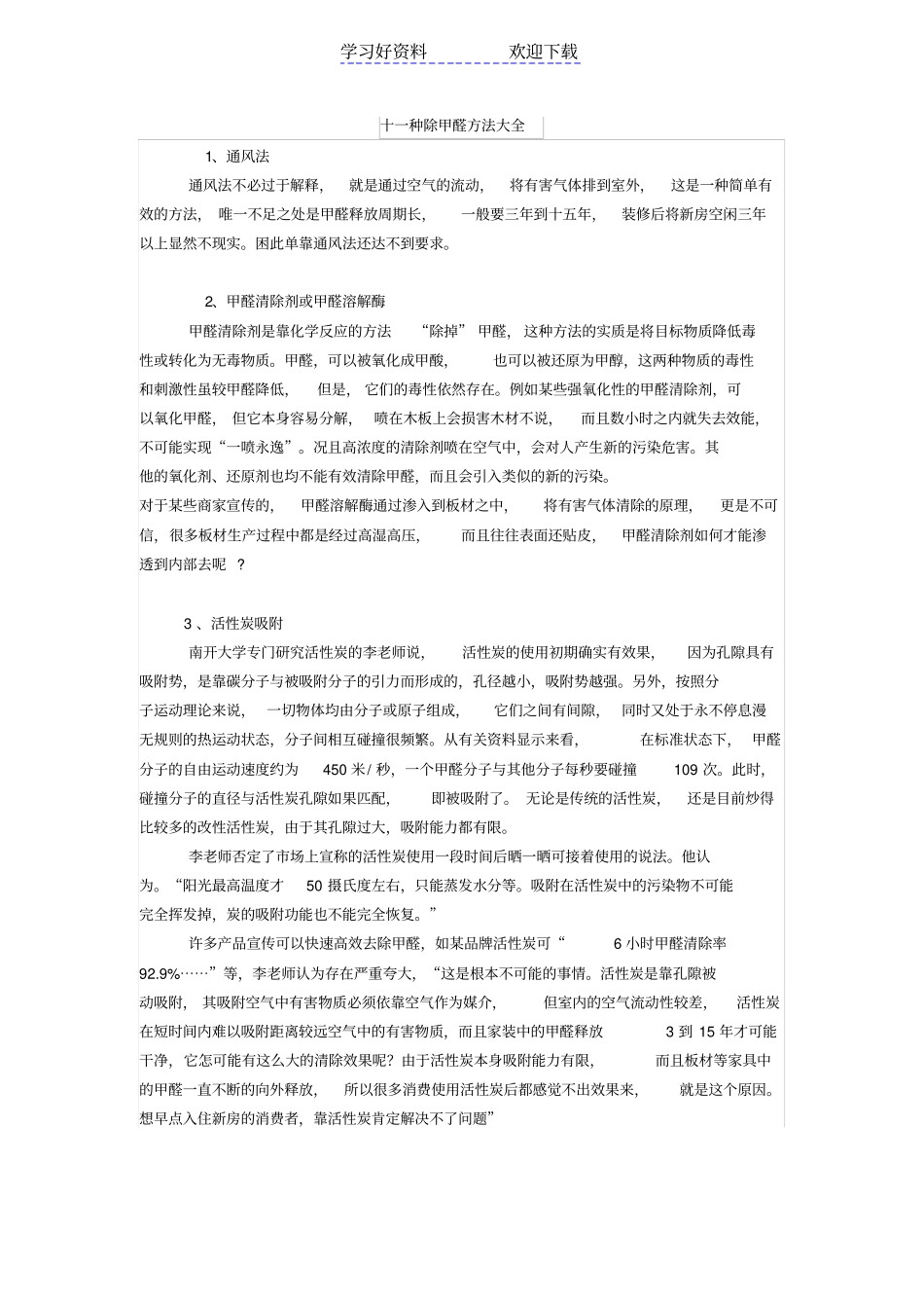 十一种除甲醛方法大全_第1页