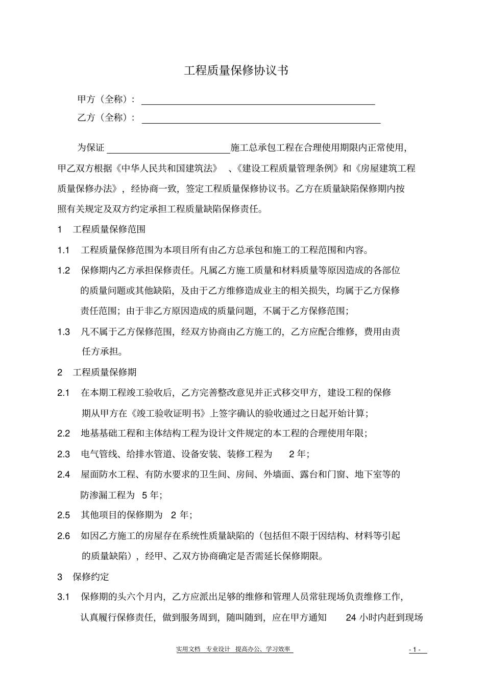 十一通工程质量缺陷保修书_第1页