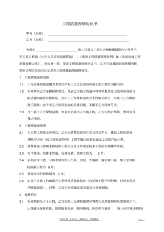十一通工程质量缺陷保修书