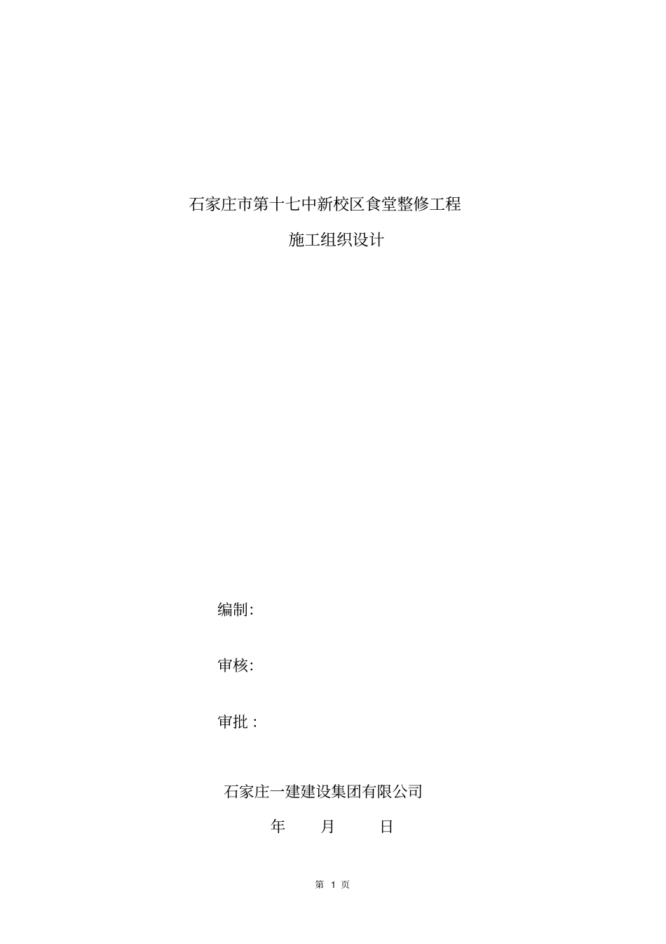 十七中食堂工程施组175_第1页