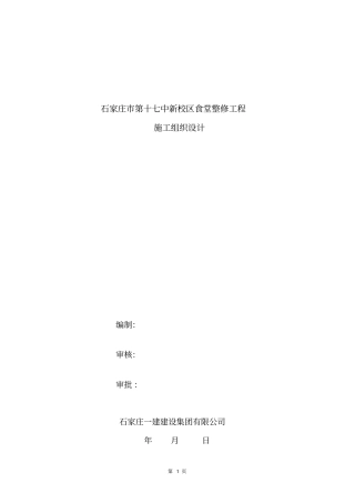 十七中食堂工程施组175