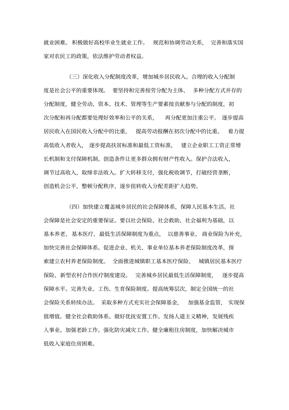 十七大报告-十二五规划纲要中的民生_第2页