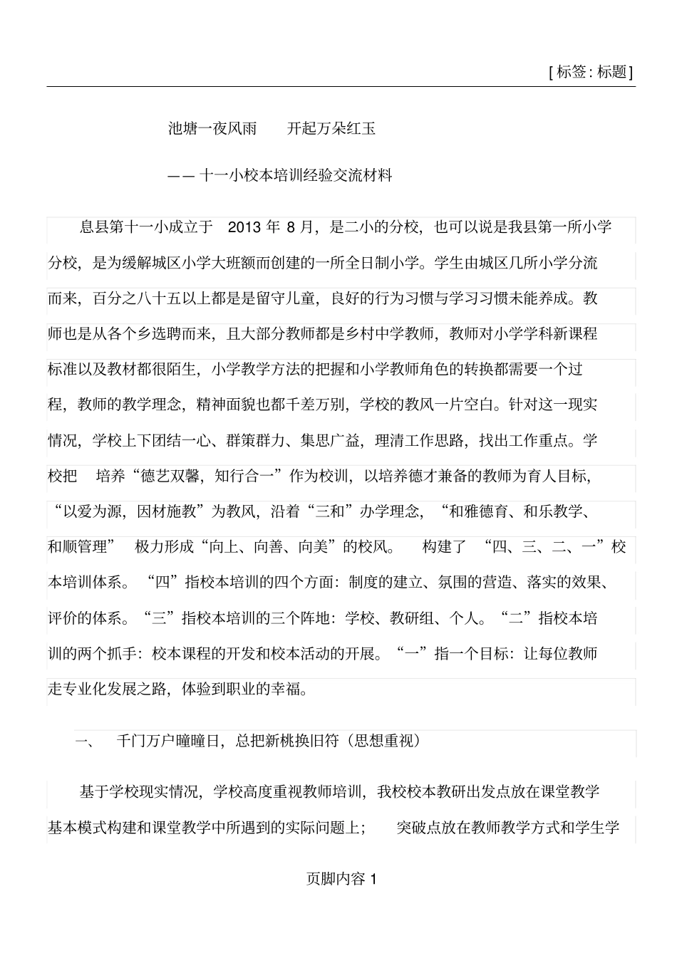 十一小校本培训经验交流材料_第1页