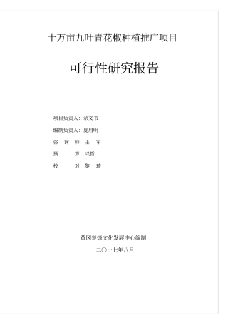 十万亩九叶青花椒种植推广项目