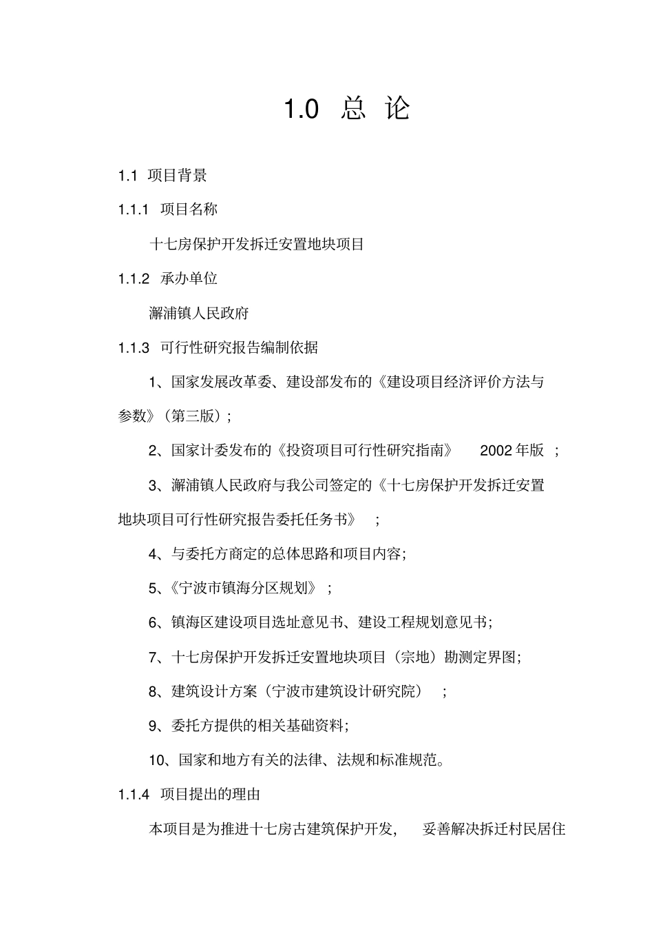 十七房保护开发拆迁安置地块项目可行性研究报告_第3页