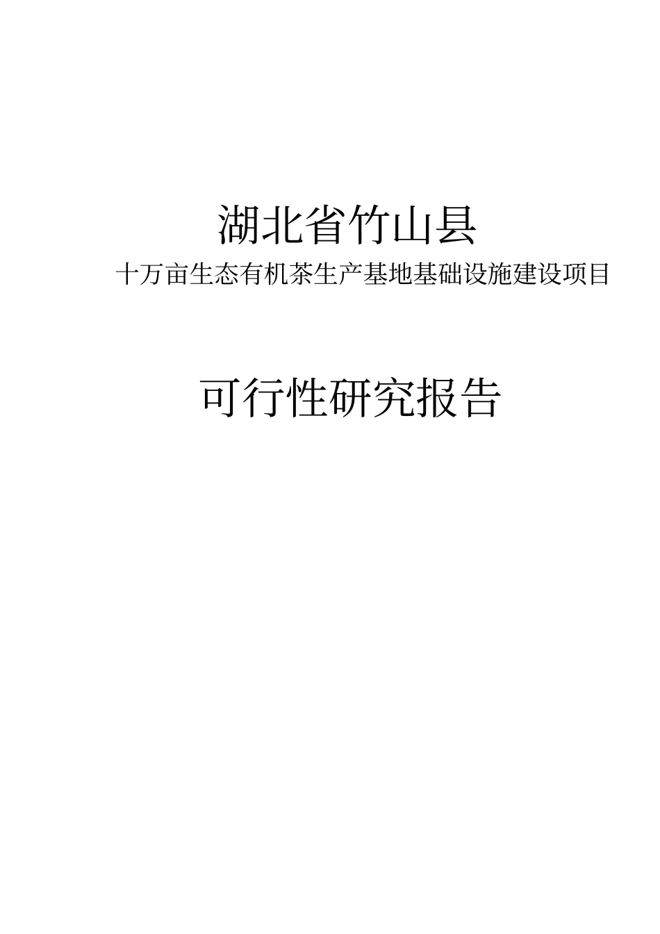 十万亩生态有机茶生产基地可行性研究报告500万_第1页