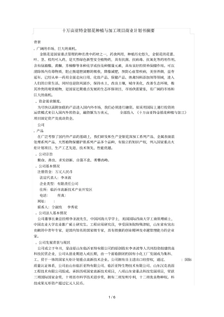 十万亩亚特金银花种植与加工项目商业计划书摘要