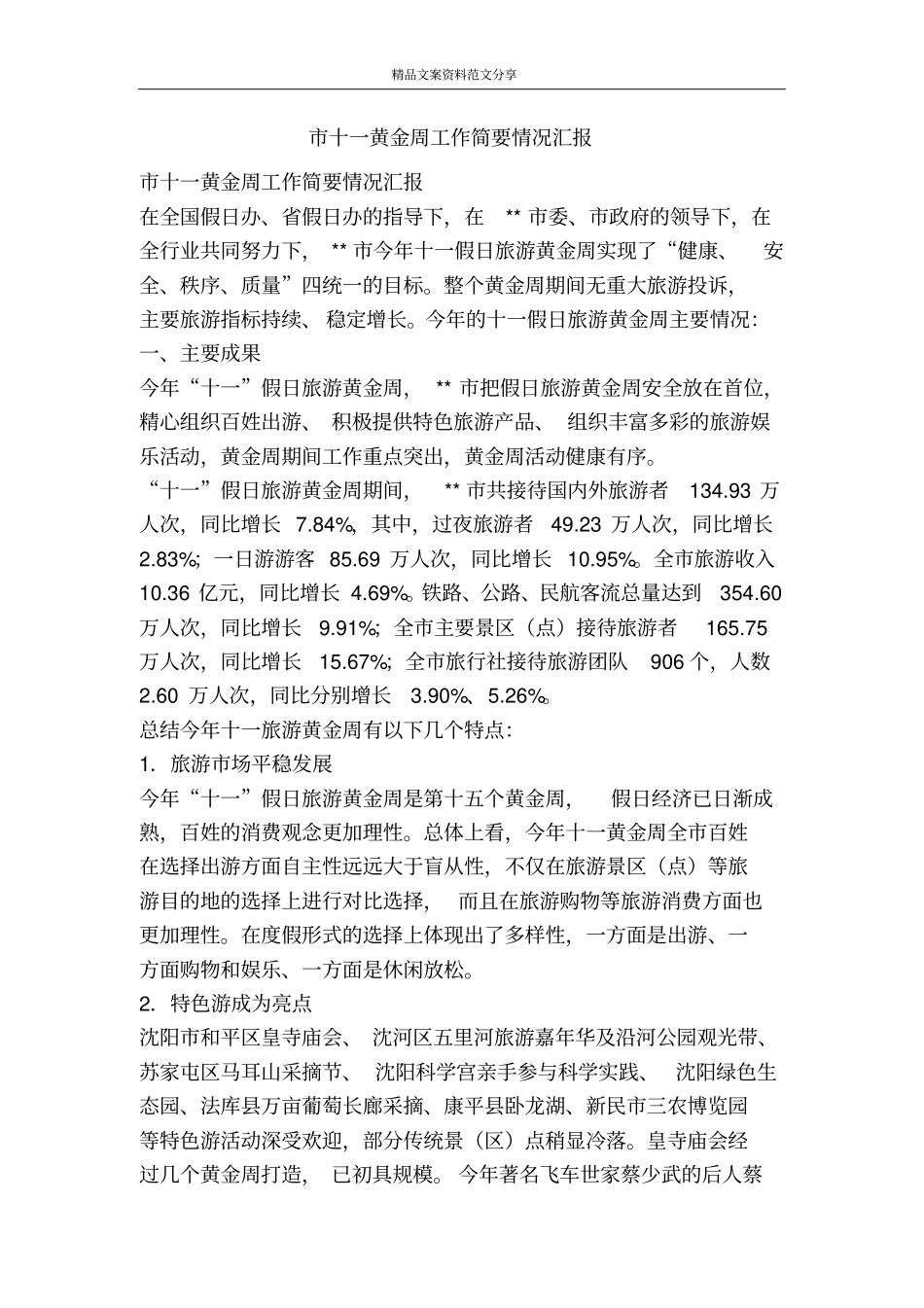 十一黄金周工作简要情况汇报-精品文案范文_第1页