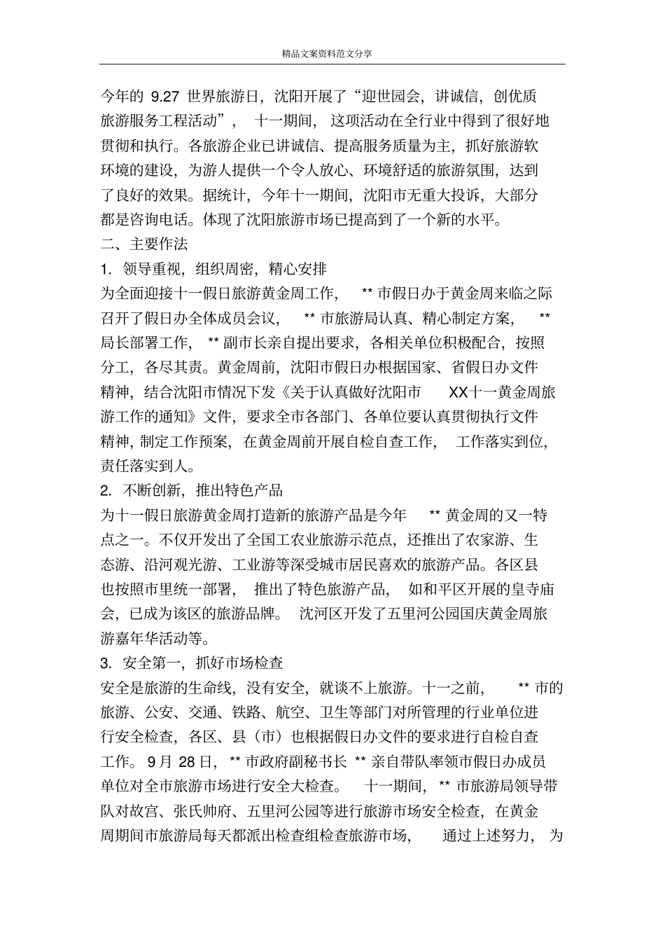 十一黄金周工作简要情况汇报-精品文案范文_第3页