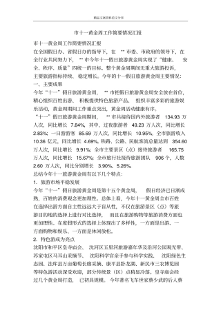 十一黄金周工作简要情况汇报-精品文案范文