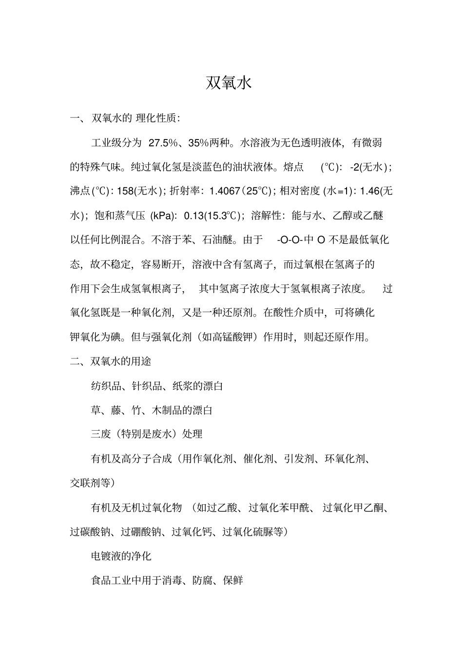 十万吨双氧水可行性研究报告_第1页