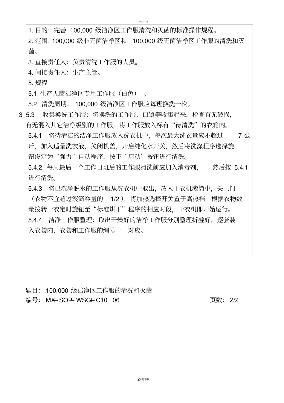 十万级级洁净区工作服的清洗和灭菌_第2页