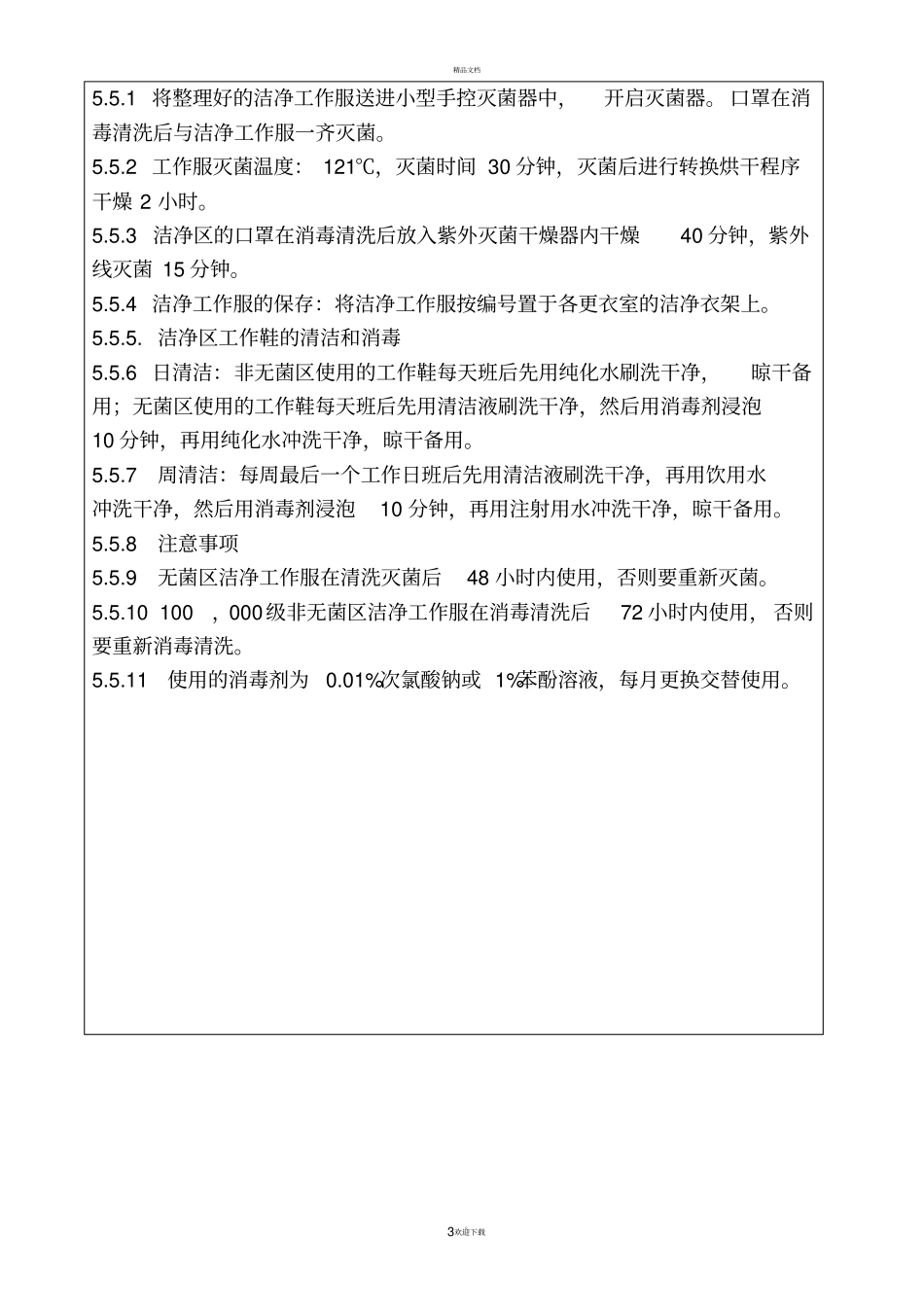 十万级级洁净区工作服的清洗和灭菌_第3页