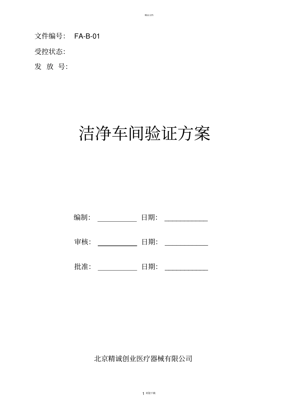 十万级洁净厂房验证方案_第1页