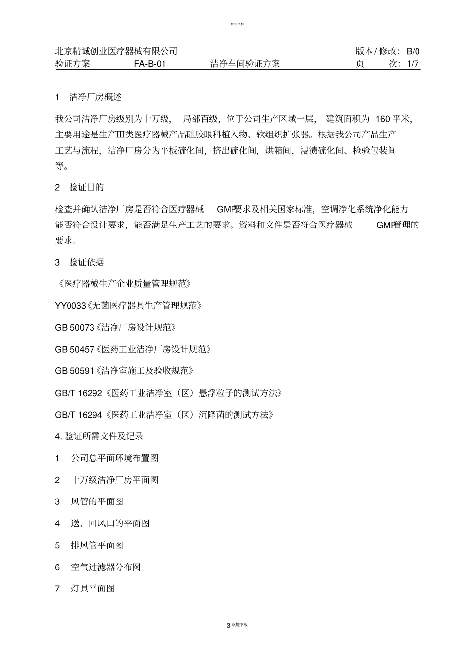 十万级洁净厂房验证方案_第3页