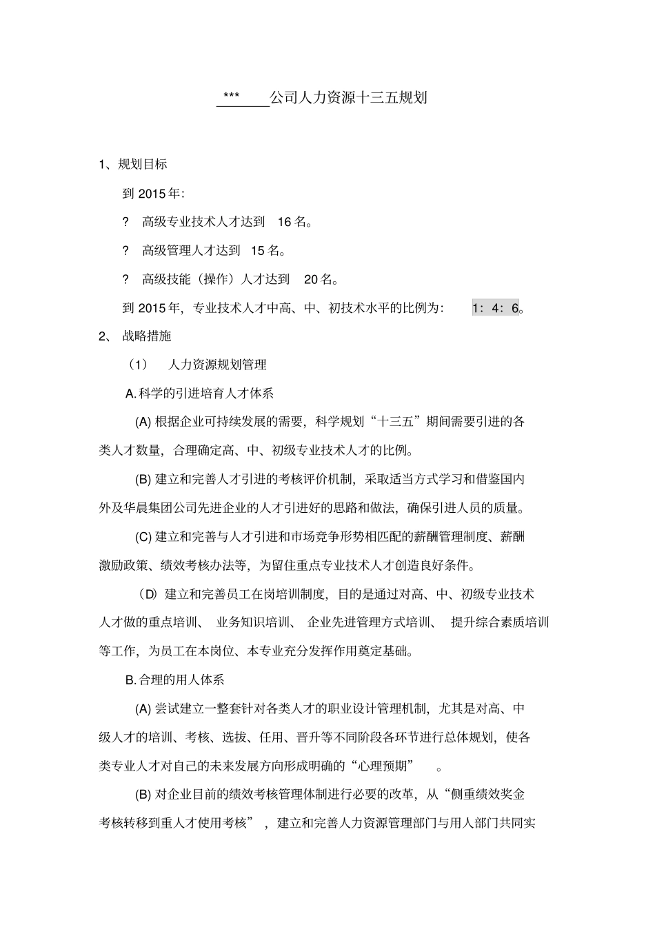 十三五人力资源规划_第1页