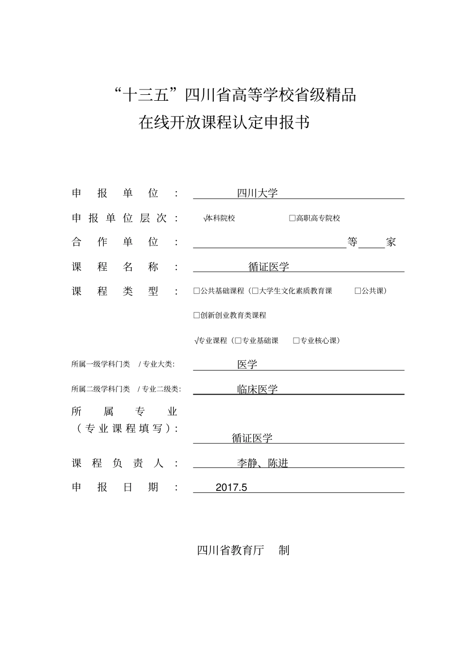十三五四川高等学校级精品在线开放课程认定申报书_第1页