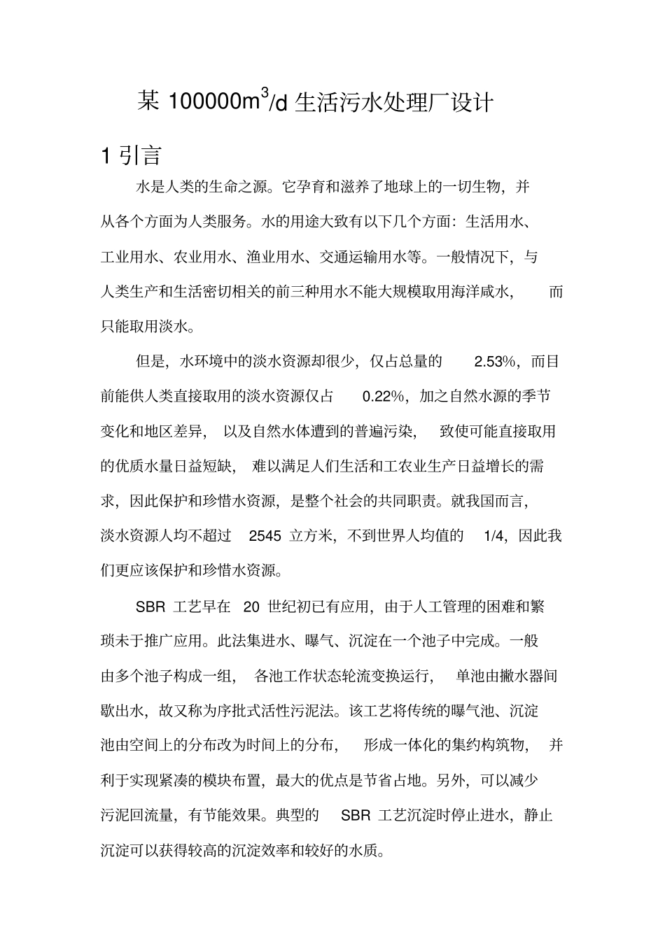 十万方生活污水处理厂设计_第1页