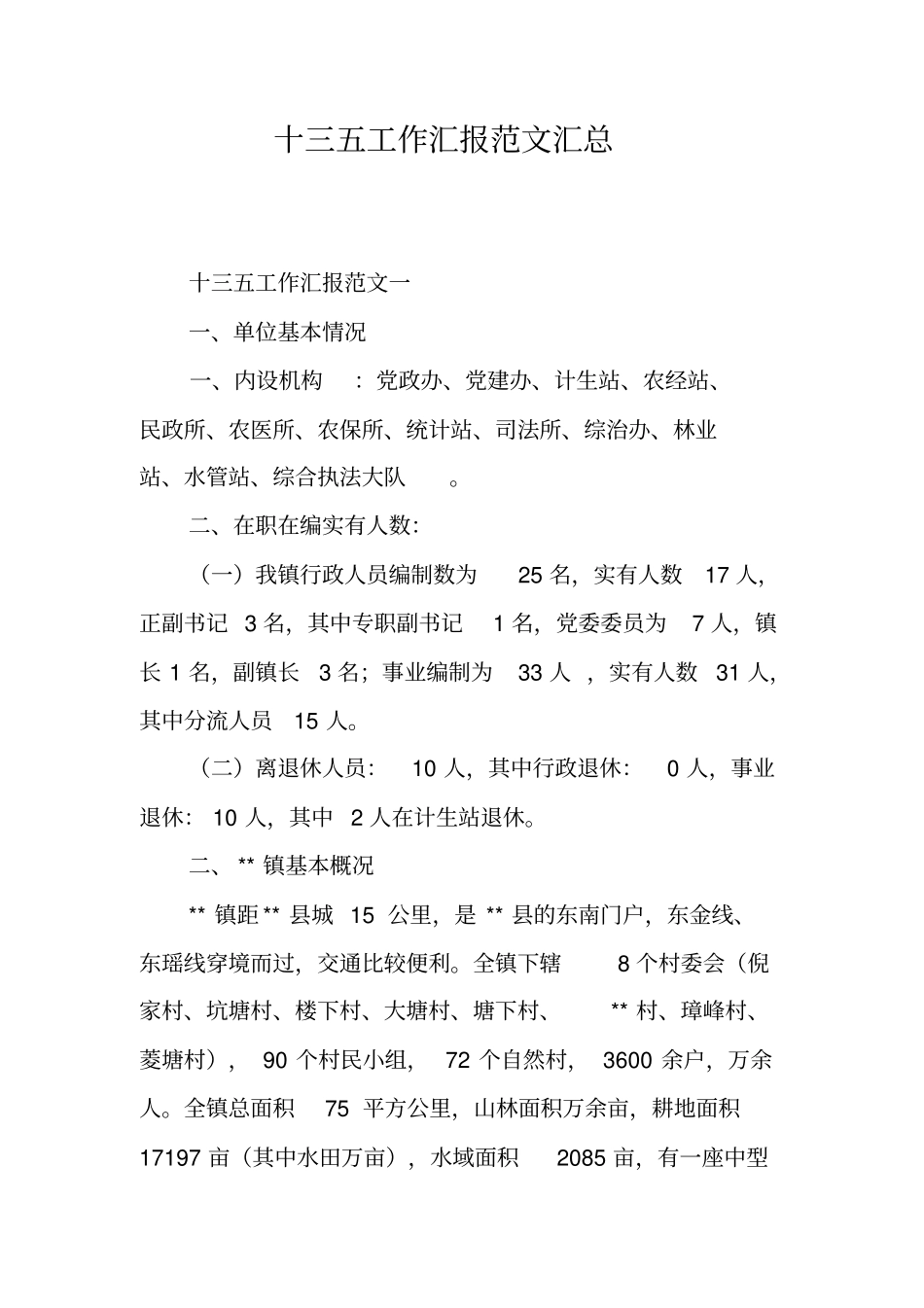 十三五工作汇报范文汇总_第1页