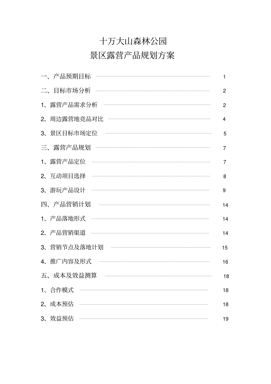 十万大山露营产品策划案_第1页