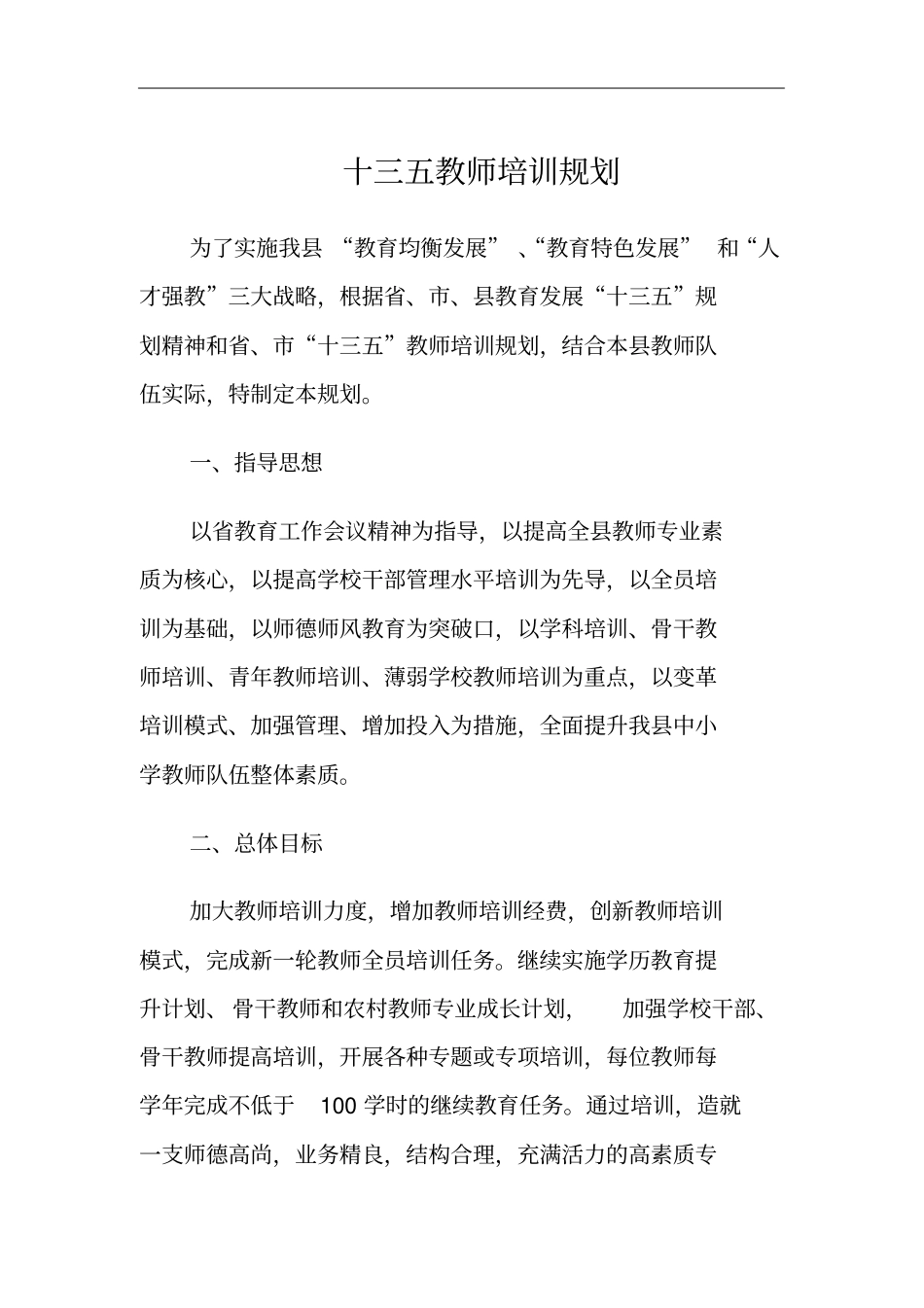 十三五教师培训规划_第1页
