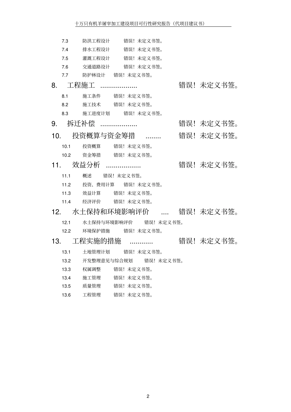 十万只有机羊屠宰加工建设项目可行性研究报告资金申请报告_第2页