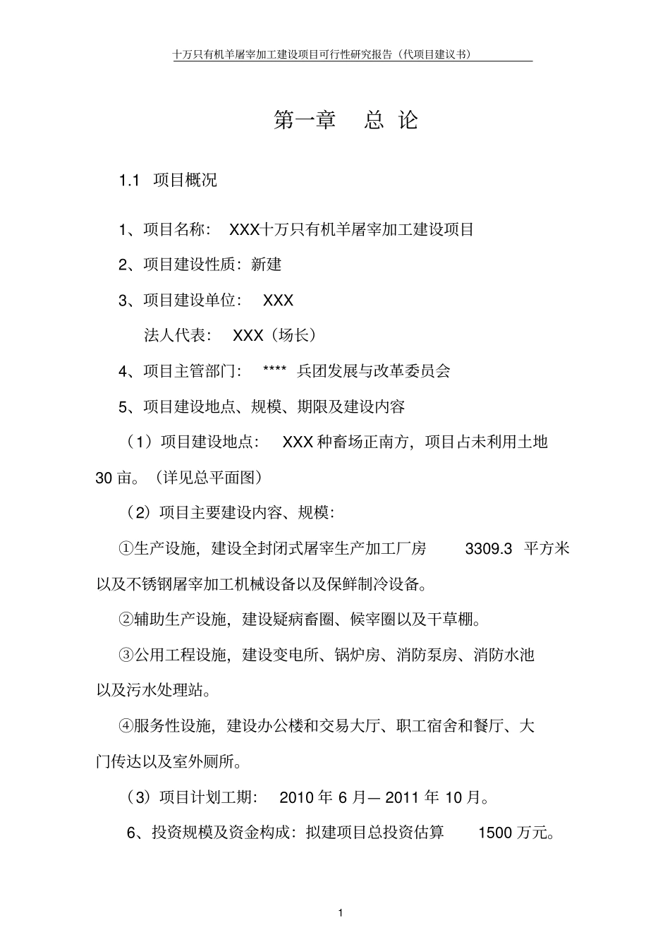 十万只有机羊屠宰加工建设项目可行性研究报告资金申请报告_第3页