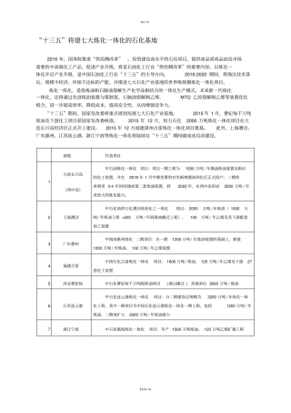 十三五将建七大炼化一体化的石化基地