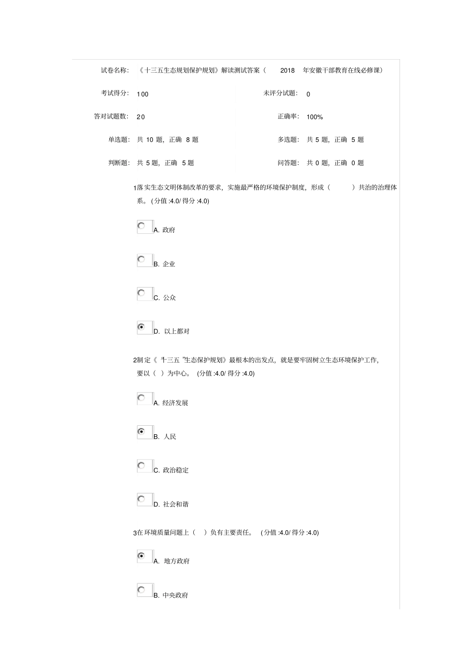 十三五生态规划保护规划解读测试答案安徽干部教育在线必修课_第1页