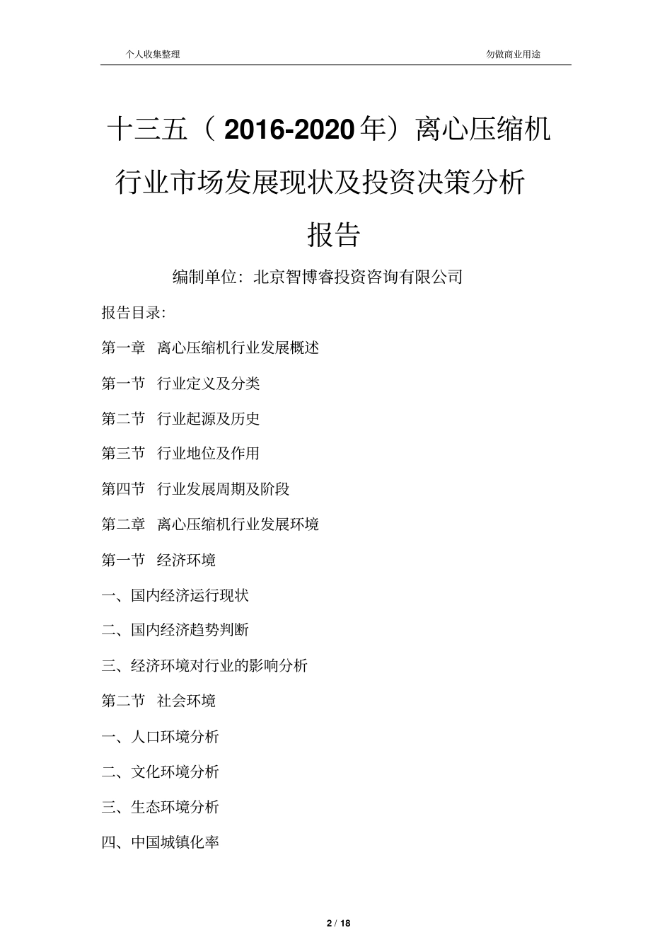 十三五离心压缩机行业场发展现状及投资决策分析报告_第2页