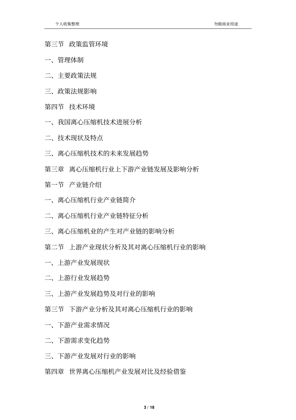 十三五离心压缩机行业场发展现状及投资决策分析报告_第3页