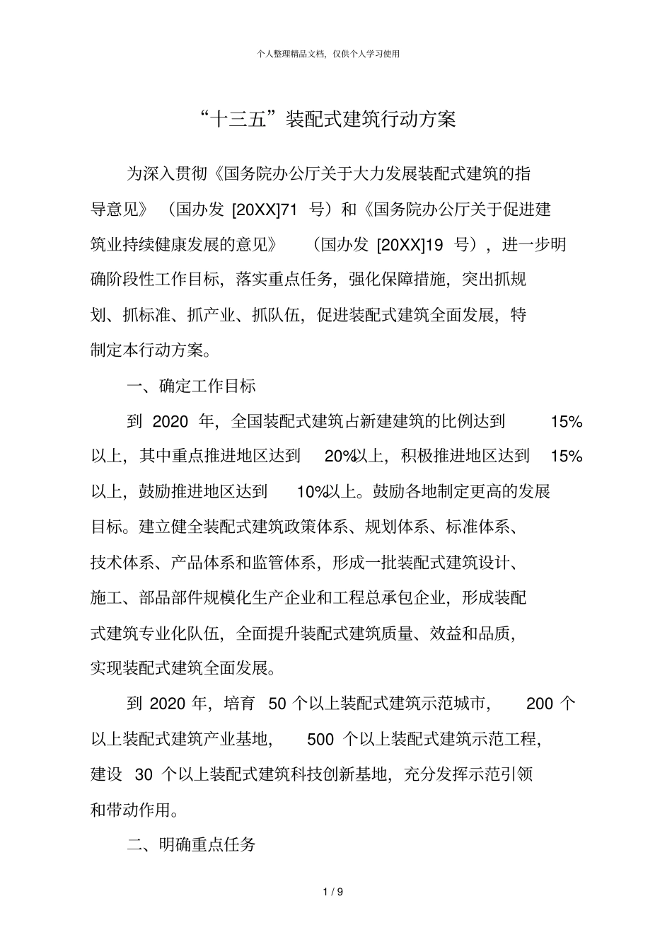 十三五装配式建筑行动方案_第1页